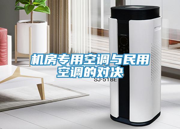 機(jī)房專用空調(diào)與民用空調(diào)的對(duì)決