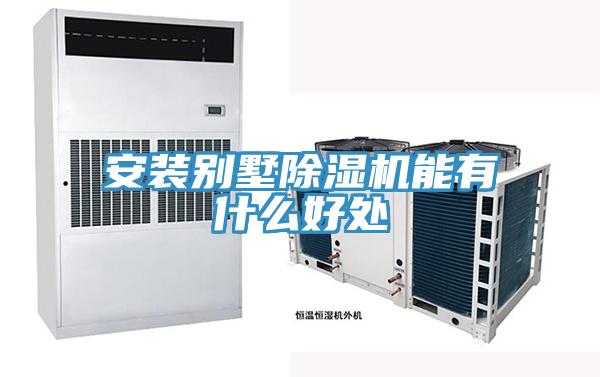 安裝別墅除濕機(jī)能有什么好處