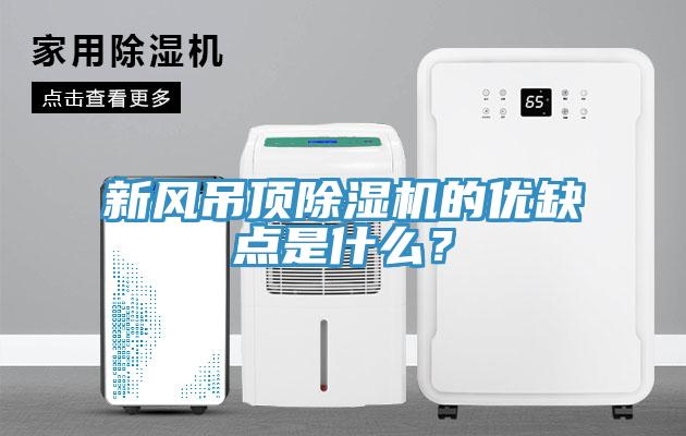 新風(fēng)吊頂除濕機的優(yōu)缺點是什么？