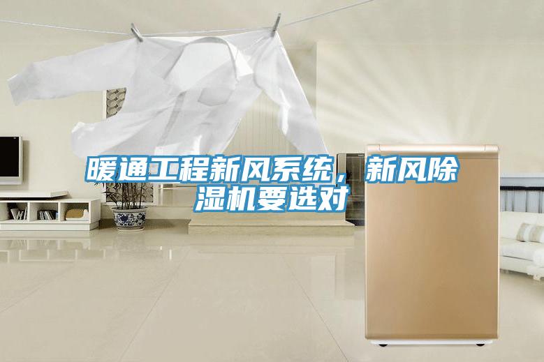 暖通工程新風(fēng)系統(tǒng)，新風(fēng)除濕機要選對