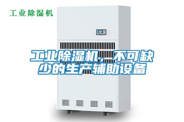 工業(yè)除濕機，不可缺少的生產(chǎn)輔助設(shè)備