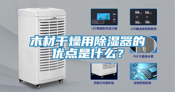 木材干燥用除濕器的優(yōu)點(diǎn)是什么？