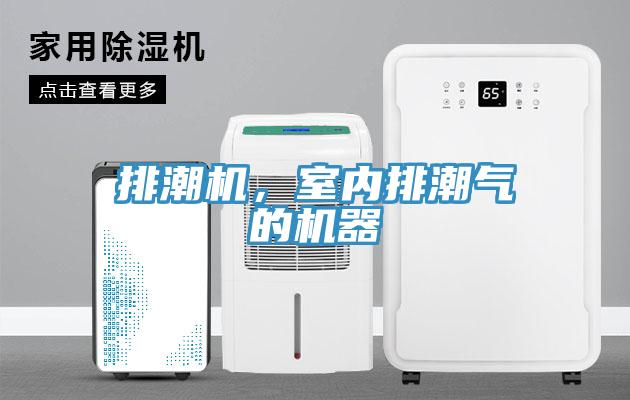 排潮機，室內(nèi)排潮氣的機器