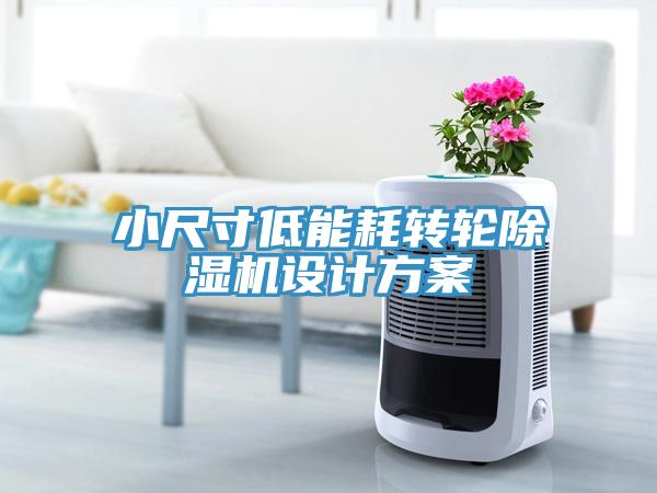 小尺寸低能耗轉(zhuǎn)輪除濕機(jī)設(shè)計(jì)方案