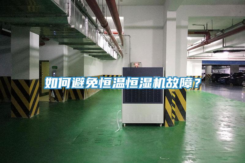 如何避免恒溫恒濕機(jī)故障？