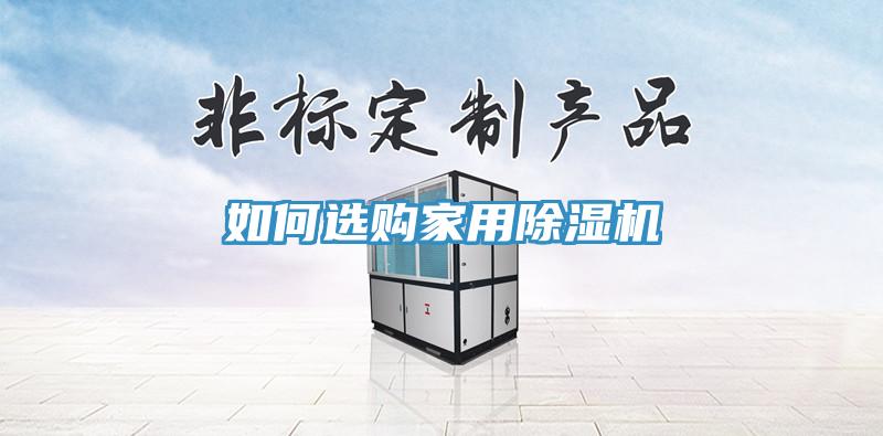 如何選購(gòu)家用除濕機(jī)