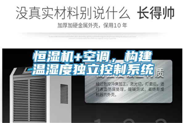 恒濕機+空調(diào)，構(gòu)建溫濕度獨立控制系統(tǒng)
