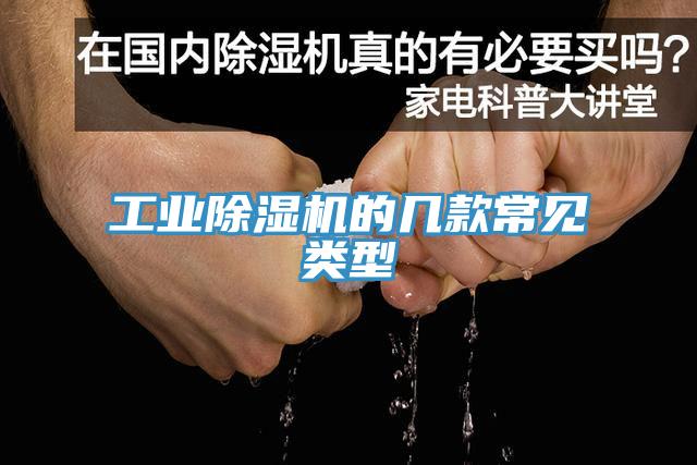 工業(yè)除濕機(jī)的幾款常見(jiàn)類(lèi)型