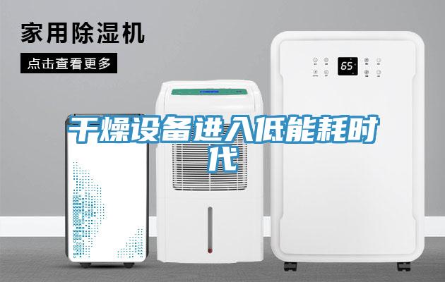 干燥設(shè)備進(jìn)入低能耗時代