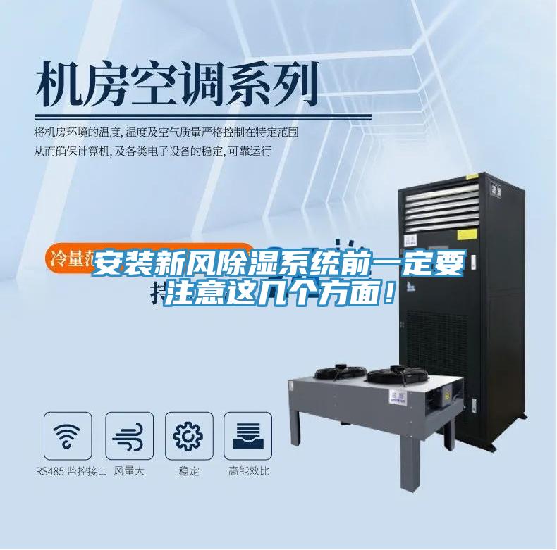 安裝新風(fēng)除濕系統(tǒng)前一定要注意這幾個方面！