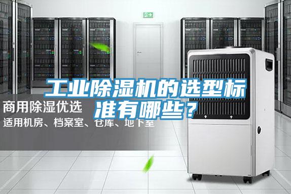 工業(yè)除濕機(jī)的選型標(biāo)準(zhǔn)有哪些？