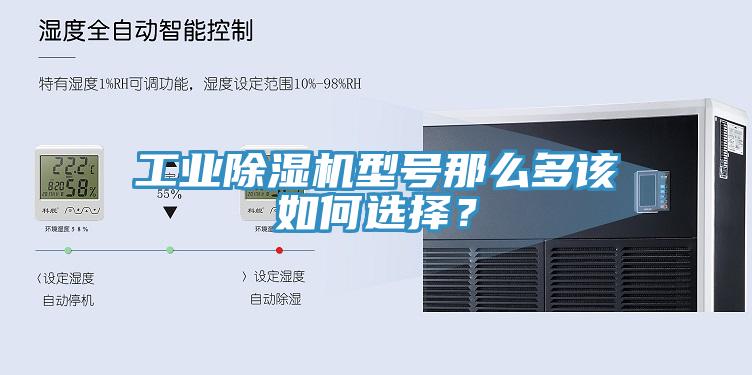 工業(yè)除濕機型號那么多該如何選擇？