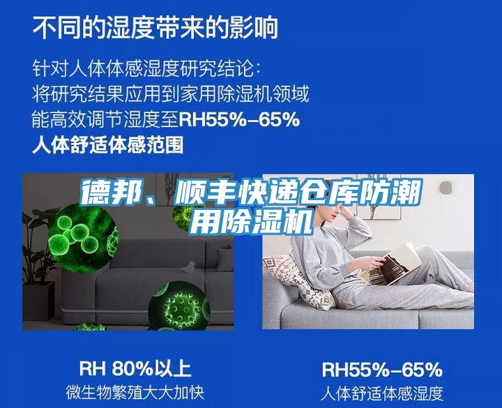 德邦、順豐快遞倉(cāng)庫(kù)防潮用除濕機(jī)