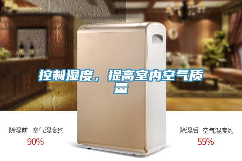 控制濕度，提高室內(nèi)空氣質(zhì)量