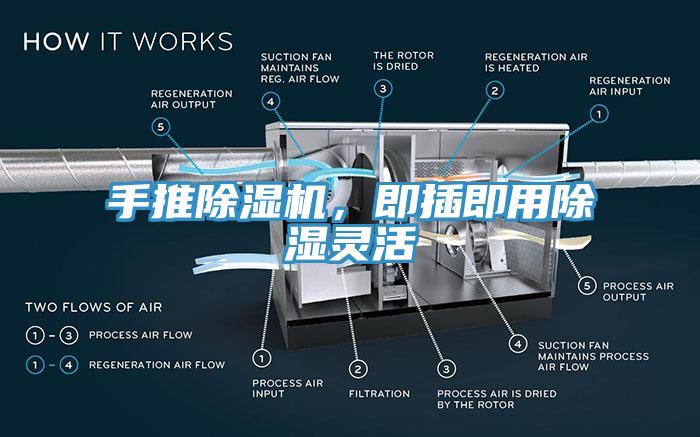 手推除濕機(jī)，即插即用除濕靈活