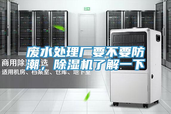 廢水處理廠要不要防潮，除濕機(jī)了解一下