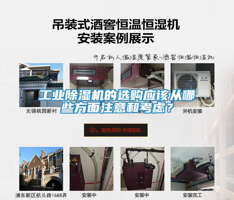 工業(yè)除濕機的選購應該從哪些方面注意和考慮？