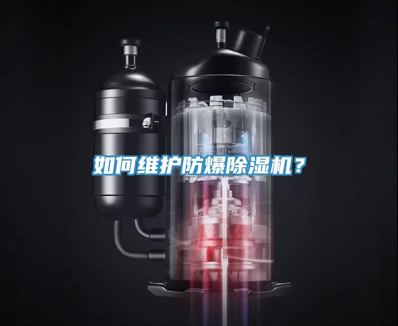 如何維護(hù)防爆除濕機(jī)？