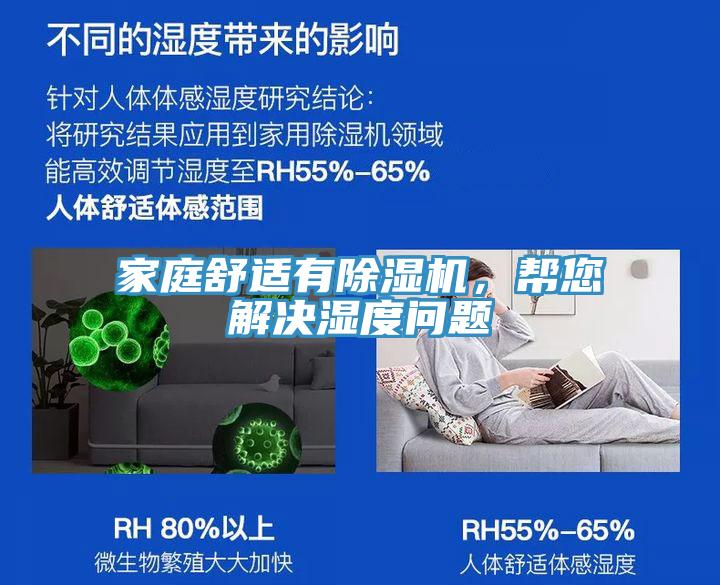 家庭舒適有除濕機(jī)，幫您解決濕度問(wèn)題