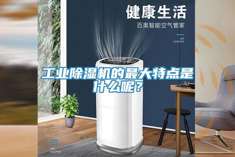 工業(yè)除濕機的最大特點是什么呢？