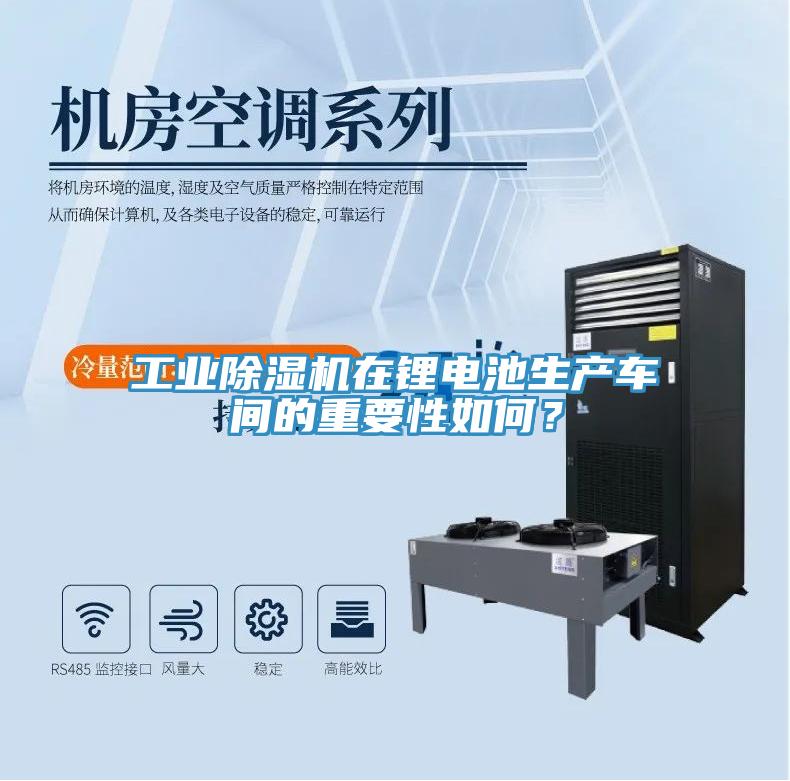 工業(yè)除濕機(jī)在鋰電池生產(chǎn)車間的重要性如何？