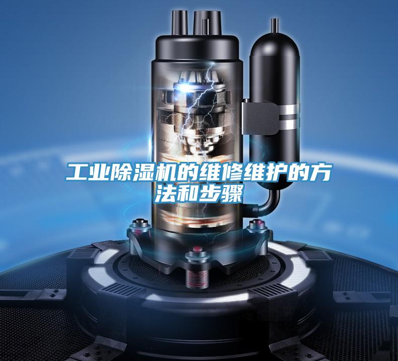 工業(yè)除濕機(jī)的維修維護(hù)的方法和步驟