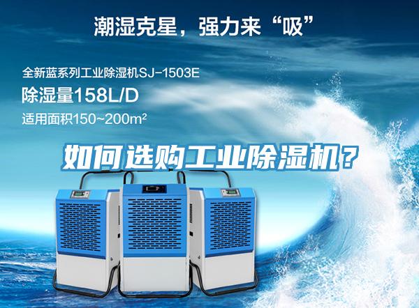 如何選購工業(yè)除濕機？