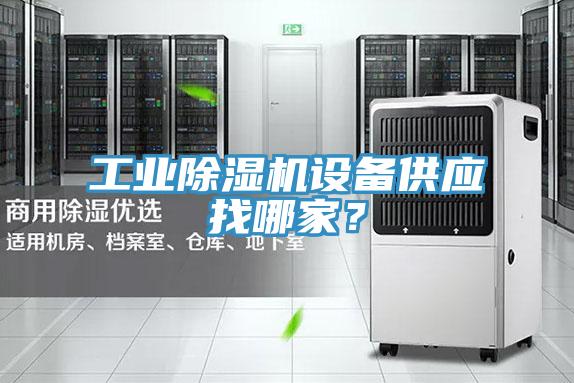 工業(yè)除濕機(jī)設(shè)備供應(yīng)找哪家？