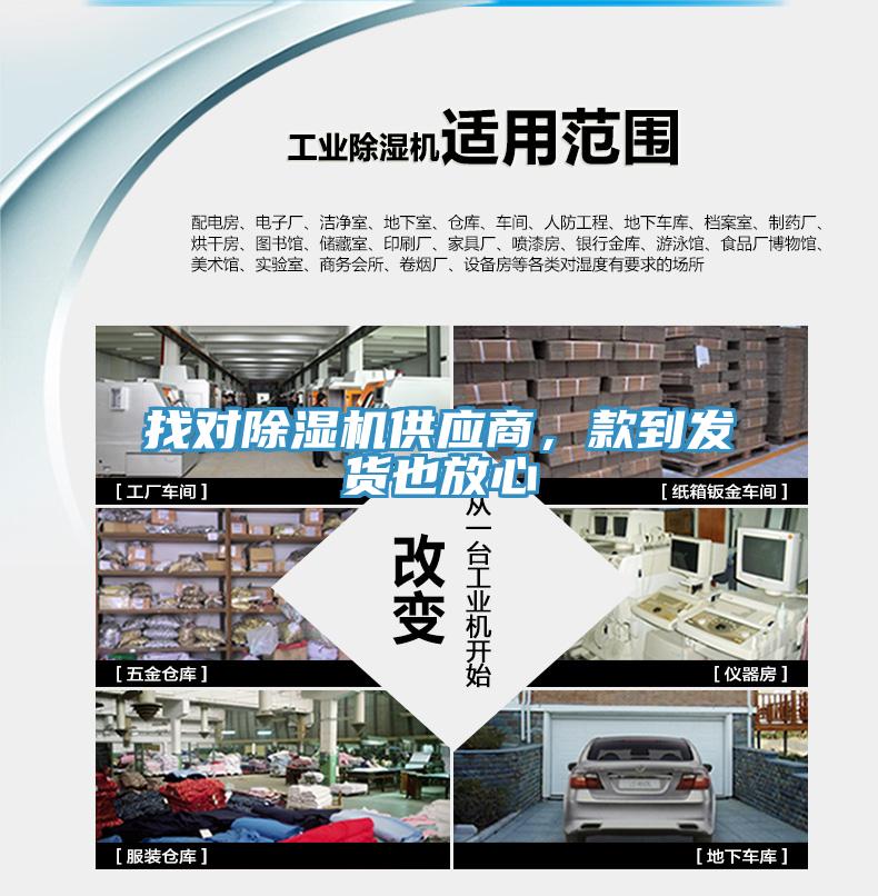找對除濕機供應商，款到發(fā)貨也放心