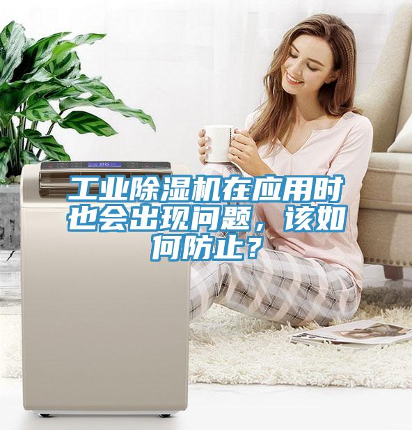 工業(yè)除濕機(jī)在應(yīng)用時(shí)也會(huì)出現(xiàn)問題，該如何防止？