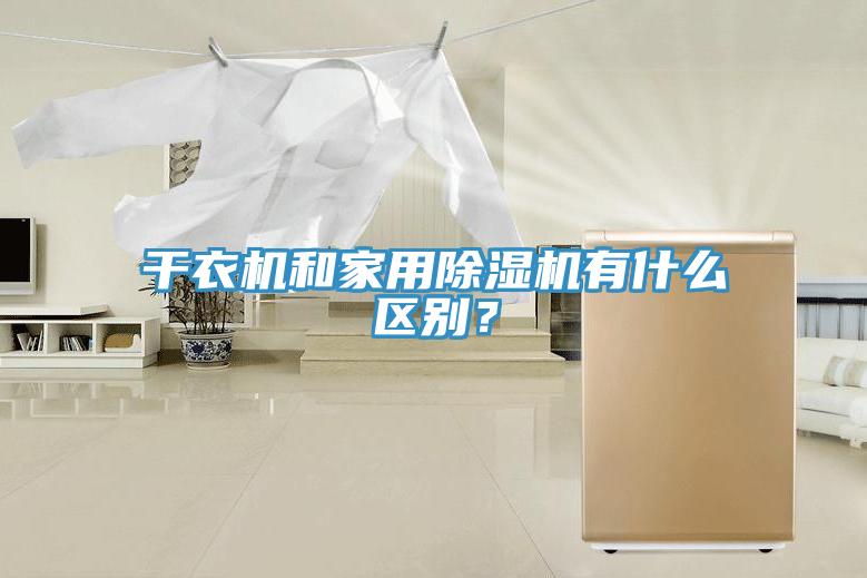 干衣機(jī)和家用除濕機(jī)有什么區(qū)別？