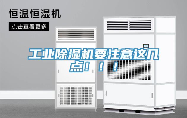 工業(yè)除濕機(jī)要注意這幾點(diǎn)?。?！