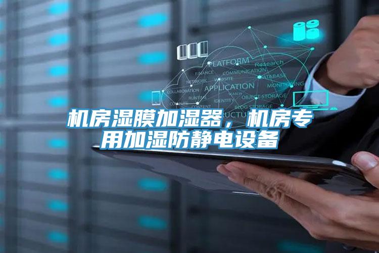 機房濕膜加濕器，機房專用加濕防靜電設(shè)備