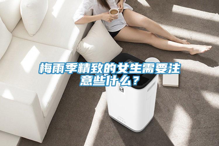 梅雨季精致的女生需要注意些什么？
