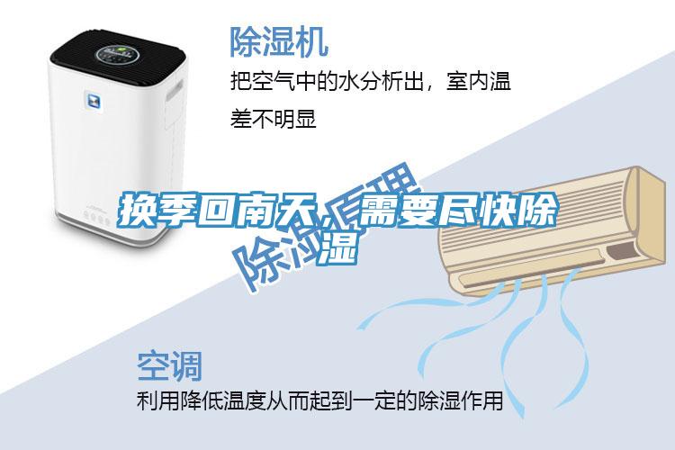 換季回南天，需要盡快除濕