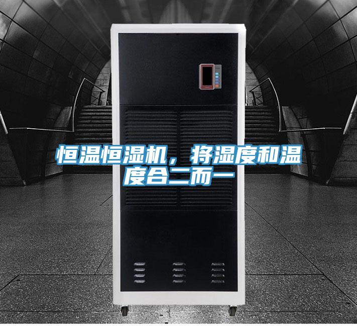 恒溫恒濕機(jī)，將濕度和溫度合二而一