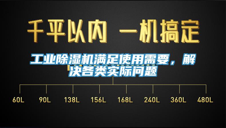 工業(yè)除濕機(jī)滿(mǎn)足使用需要，解決各類(lèi)實(shí)際問(wèn)題