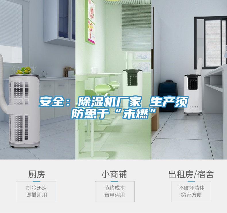 安全：除濕機(jī)廠家 生產(chǎn)須防患于“未燃”