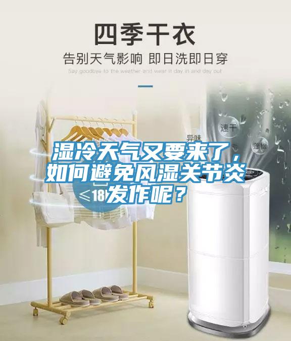 濕冷天氣又要來了，如何避免風濕關節(jié)炎發(fā)作呢？
