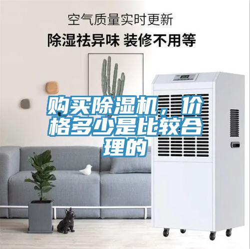 購買除濕機(jī)，價(jià)格多少是比較合理的