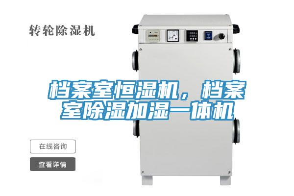 檔案室恒濕機(jī)，檔案室除濕加濕一體機(jī)