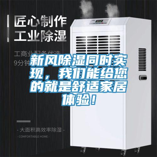新風(fēng)除濕同時(shí)實(shí)現(xiàn)，我們能給您的就是舒適家居體驗(yàn)！