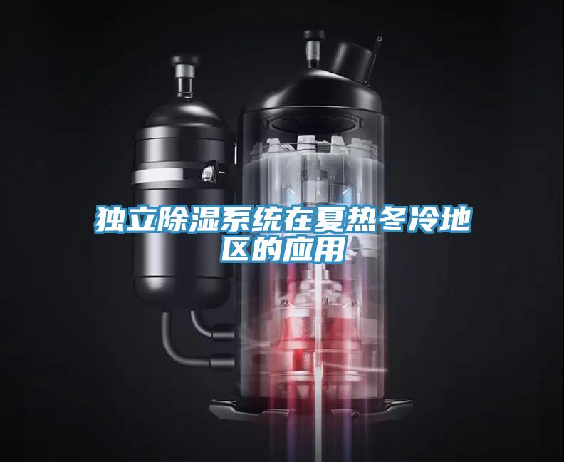 獨(dú)立除濕系統(tǒng)在夏熱冬冷地區(qū)的應(yīng)用