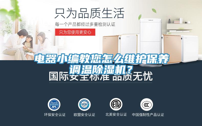 電器小編教您怎么維護保養(yǎng)調(diào)溫除濕機？