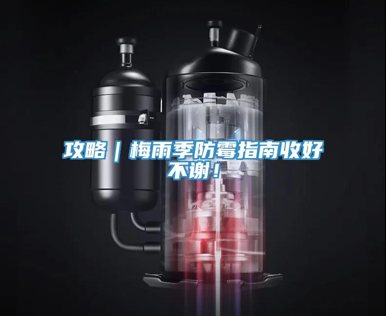 攻略｜梅雨季防霉指南收好不謝！
