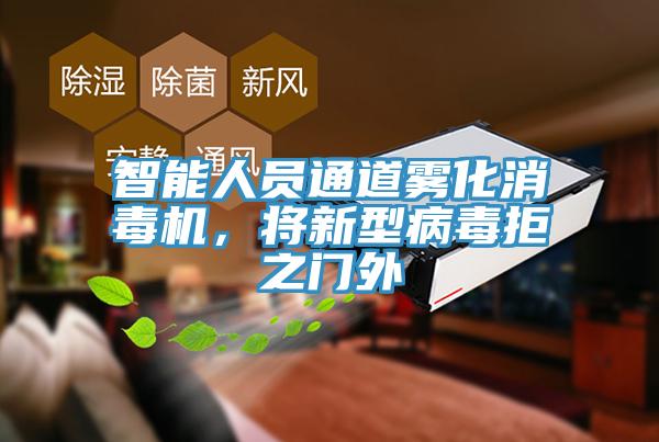 智能人員通道霧化消毒機(jī)，將新型病毒拒之門外