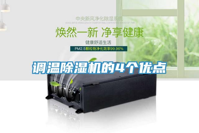 調(diào)溫除濕機(jī)的4個(gè)優(yōu)點(diǎn)