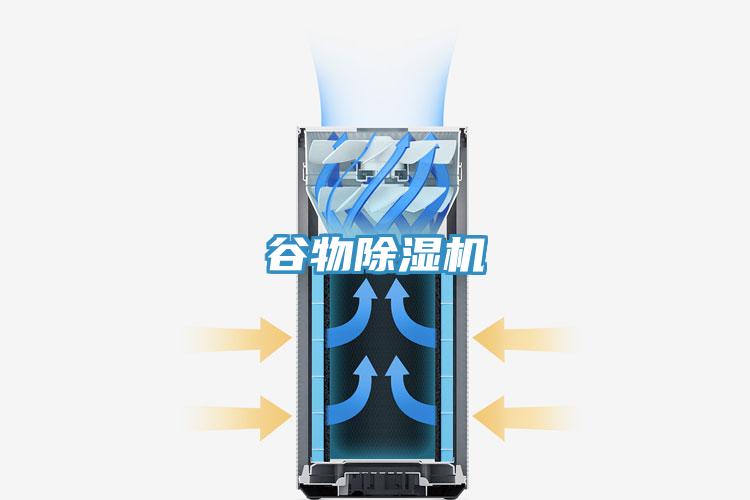 谷物除濕機