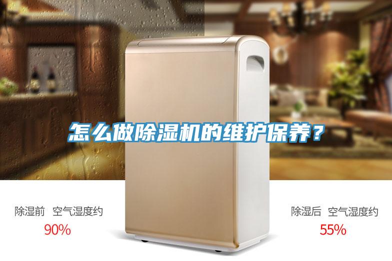 怎么做除濕機(jī)的維護(hù)保養(yǎng)？