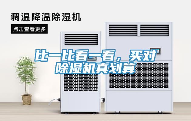 比一比看一看，買對(duì)除濕機(jī)真劃算